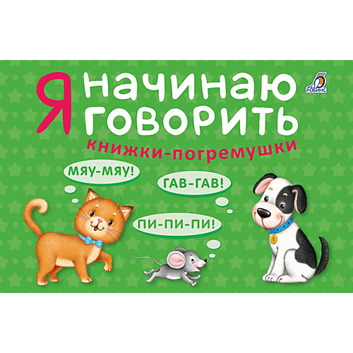 Книжки-кубики "Я начинаю говорить" от Робинс