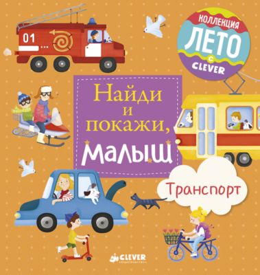 Найди и покажи, малыш: Транспорт, Clever
