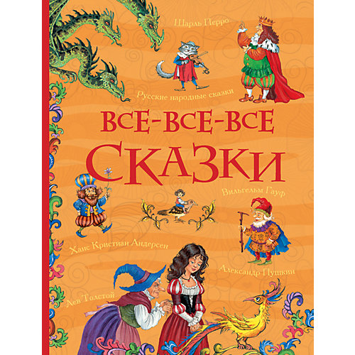 Все-все-все сказки от Росмэн