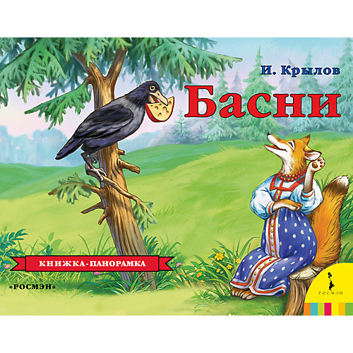 Книжка-панорамка басни И.А. Крылова от Росмэн