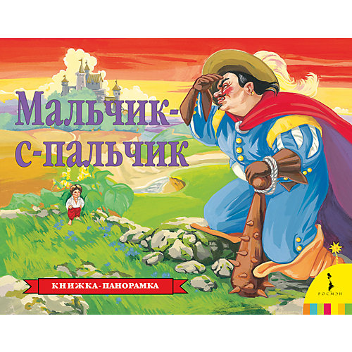 Книжка-панорамка "Мальчик-с-пальчик" от Росмэн