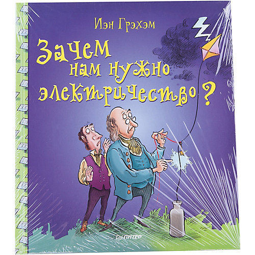Зачем нам нужно электричество? от ПИТЕР