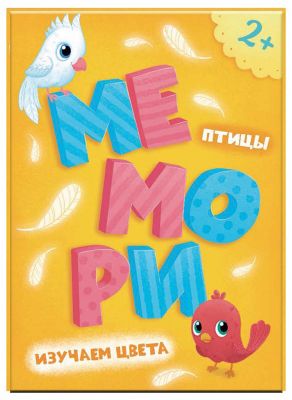 Мемори для малышей "Птицы: Изучаем цвета", 25 карточек