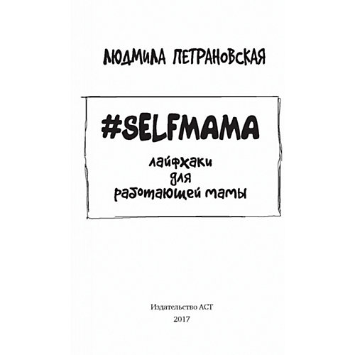 Selfmama: Лайфхаки для работающей мамы, Людмила Петрановская от Издательство АСТ