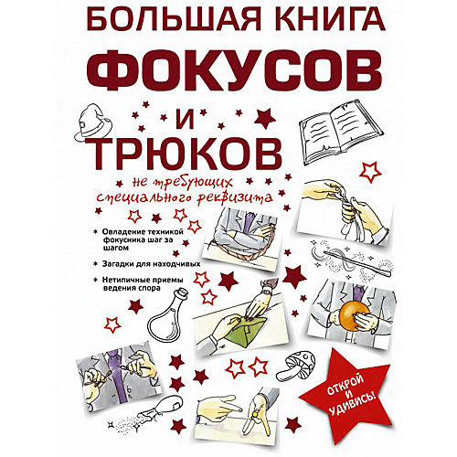 Большая книга фокусов и трюков от Издательство АСТ