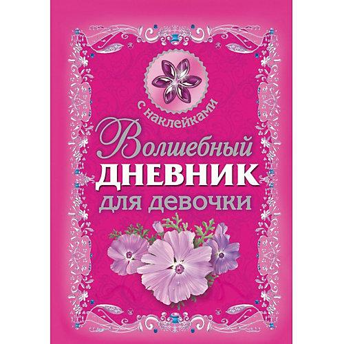 Волшебный дневник для девочки с наклейками от Издательство АСТ