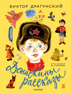 Денискины рассказы, Виктор Драгунский