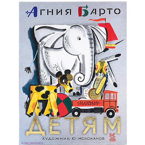 Детям, А. Барто от Издательство АСТ
