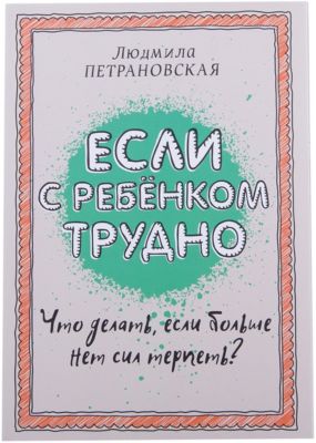 Если с ребенком трудно, Людмила Петрановская