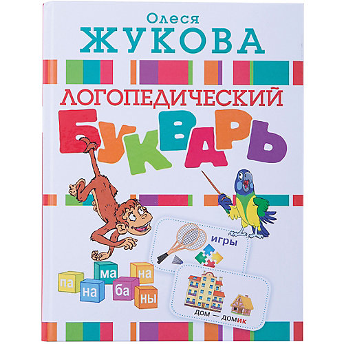 Логопедический букварь, Олеся Жукова от Издательство АСТ
