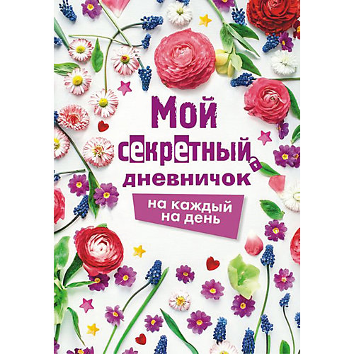 Мой секретный дневничок на каждый день от Издательство АСТ