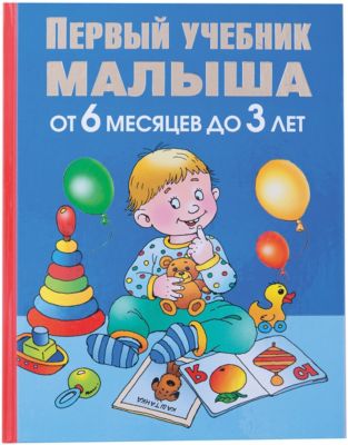 Первый учебник малыша, от 6 месяцев до 3 лет