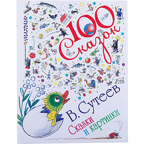 100 сказок, В. Сутеев от Издательство АСТ