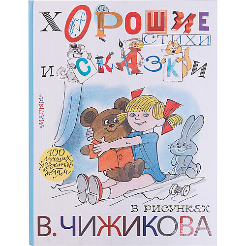 Хорошие стихи и сказки в рисунках В. Чижикова от Издательство АСТ