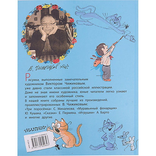 Хорошие стихи и сказки в рисунках В. Чижикова от Издательство АСТ