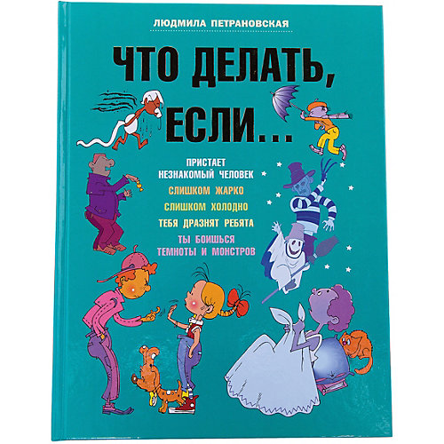Что делать, если..., Людмила Петрановская от Издательство АСТ