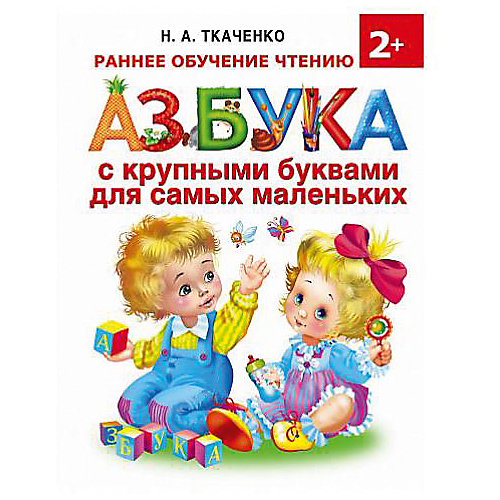 Азбука с крупными буквами для самых маленьких, Н.А. Ткаченко от Издательство АСТ