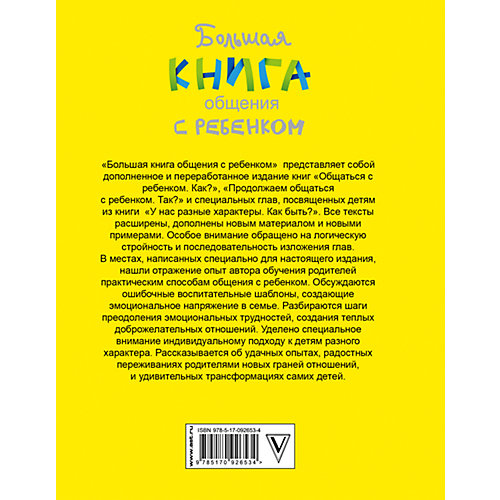 Большая книга общения с ребенком от Издательство АСТ