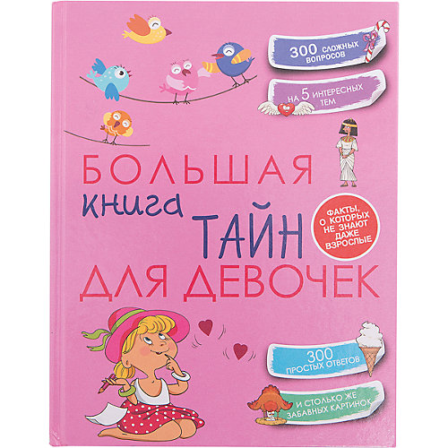 Большая книга тайн для девочек от Издательство АСТ