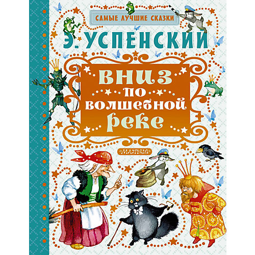 Вниз по волшебной реке, Э. Успенский от Издательство АСТ