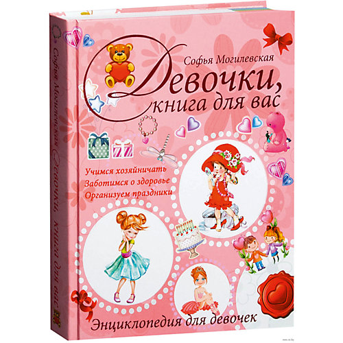 Энциклопедия для девочек, Софья Могилевская от Издательство АСТ