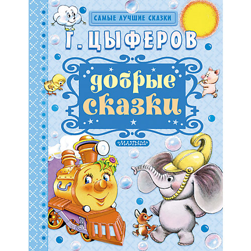 Добрые сказки, Г. Цыферов от Издательство АСТ