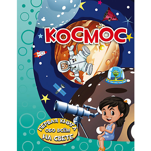 Энциклопедия для малышей "Космос" от Издательство АСТ