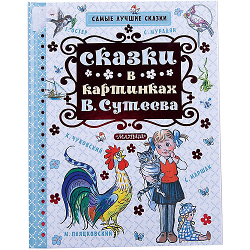 Сказки в картинках В. Сутеева от Издательство АСТ