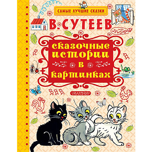 Сказочные истории в картинках, В. Сутеев от Издательство АСТ