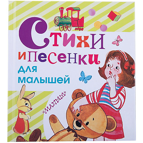 Стихи и песенки для малышей С. Маршака, С. Михалкова, А. Барто от Издательство АСТ
