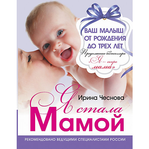 Я стала мамой!, Ирина Чеснова от Издательство АСТ