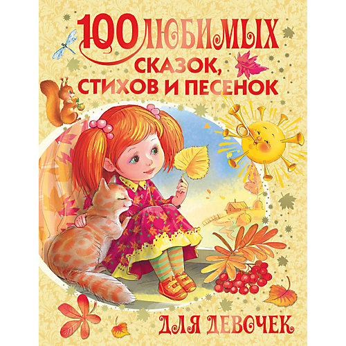 100 любимых сказок, стихов и песенок для девочек от Издательство АСТ