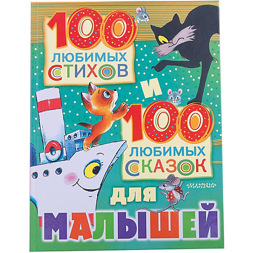 100 любимых стихов и 100 любимых сказок для малышей от Издательство АСТ