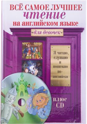 Всё самое лучшее чтение на английском языке для девочек + CD