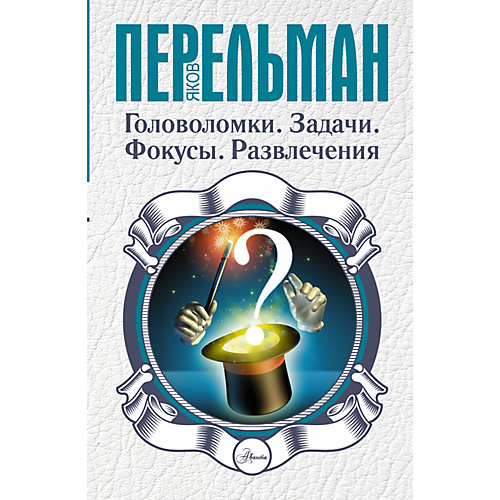 Головоломки, задачи, фокусы, развлечения, Яков Перельман от Издательство АСТ