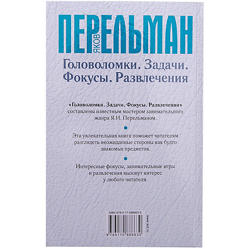 Головоломки, задачи, фокусы, развлечения, Яков Перельман от Издательство АСТ