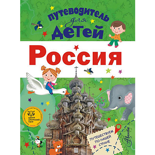 Путеводитель для детей: Россия от Издательство АСТ