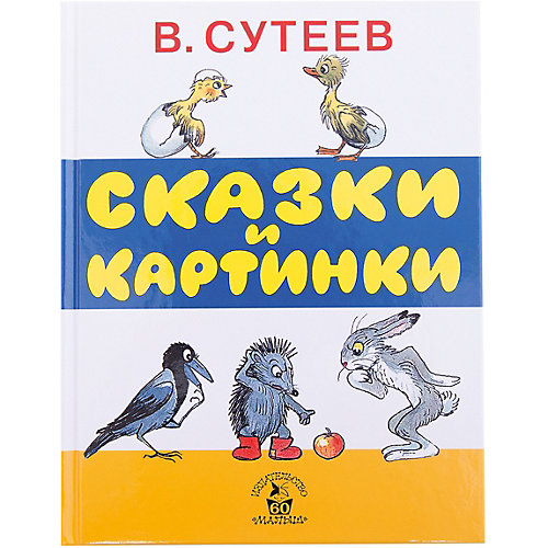Сказки и картинки В. Сутеева от Издательство АСТ