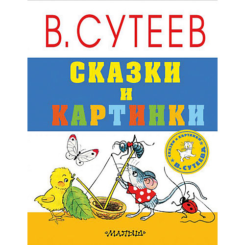 Сказки и картинки В. Сутеева от Издательство АСТ