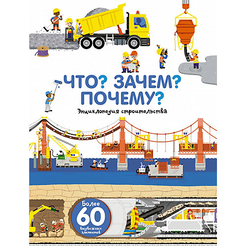 Энциклопедия "Что? Зачем? Почему? Мы строим" от Издательство АСТ