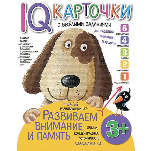 Карточки "Развиваем внимание и память", 3+ от АЙРИС-пресс