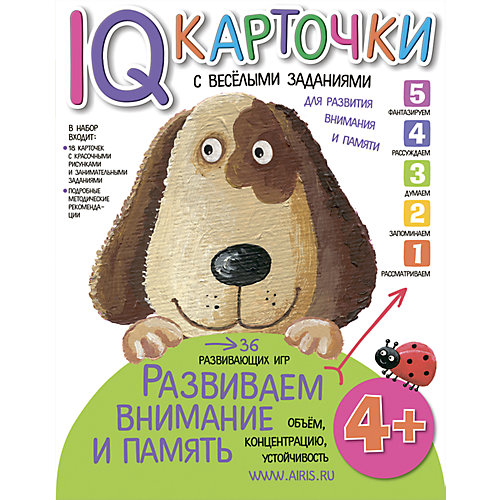 Карточки "Развиваем внимание и память", 4+ от АЙРИС-пресс