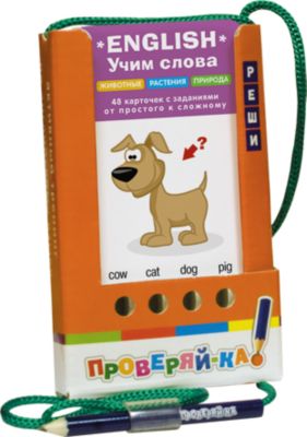 English: Проверяй-ка: Учим слова: Животные, растения, природа