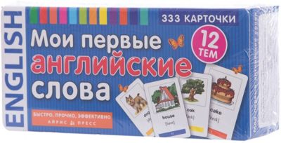 333 карточки для запоминания "Мои первые английские слова"