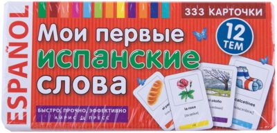 333 карточки для запоминания "Мои первые испанские слова"