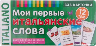 333 карточки для запоминания "Мои первые итальянские слова"