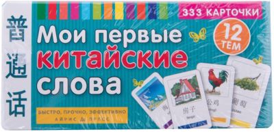 333 карточки для запоминания "Мои первые китайские слова"