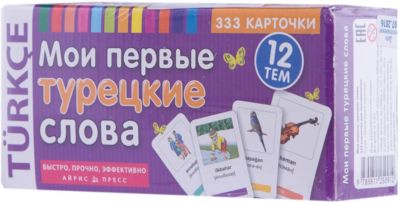333 карточки для запоминания "Мои первые турецкие слова"