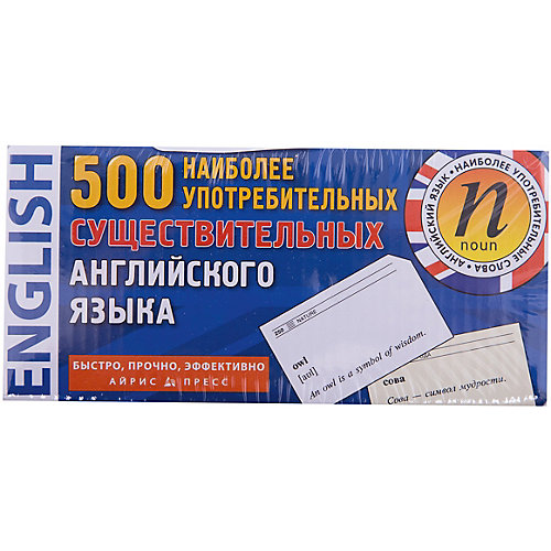 500 наиболее употребительных существительных английского языка от АЙРИС-пресс