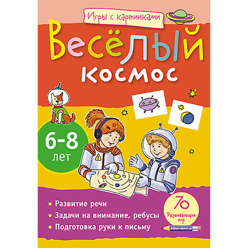 Игры с картинками "Весёлый космос", 6-8 лет, Румянцева Е.А. от АЙРИС-пресс